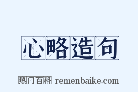 心略造句是什么意思的图片
